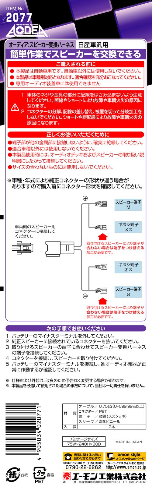 Amon Speaker Conversion Harness 77